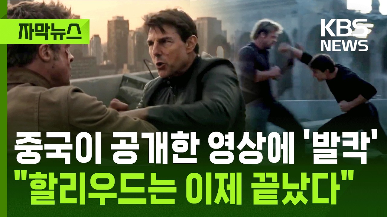 [자막뉴스] 중국이 공개한 영상에 '발칵'&hellip;