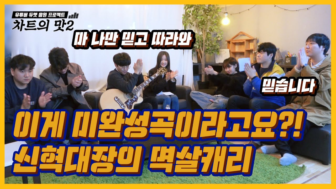 [차트의 맛 2] 유튜버 듀엣 음원 프로젝트 시즌 2 EP.2 [신혁의 멱살캐리]