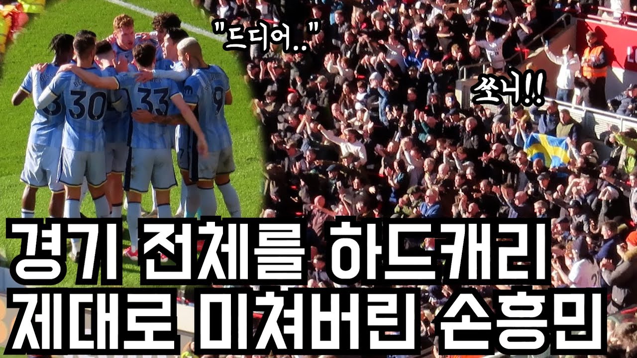 손흥민 미쳐버린 하드캐리에 난리난 토트넘 전체ㄷㄷ