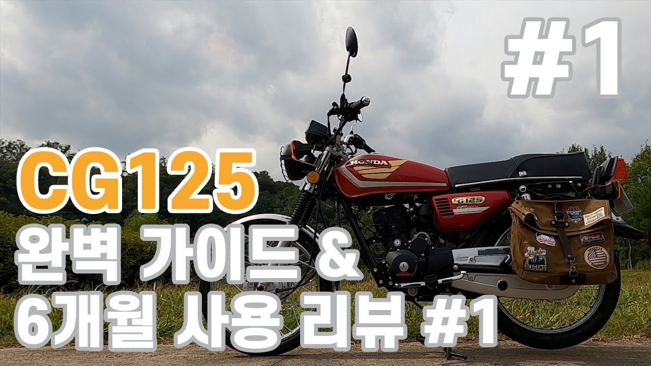 CG125 완벽 가이드 & 리뷰 1부 [자막포함]