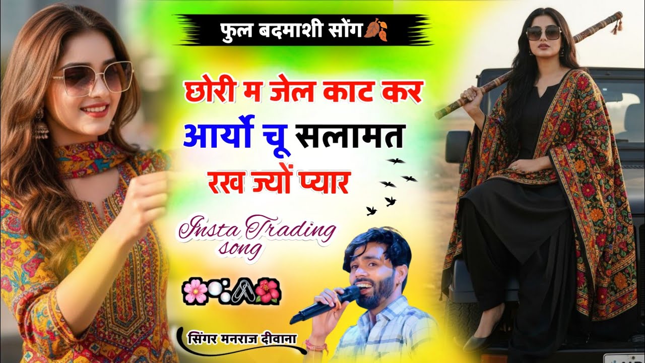 बदमाशी वायरल सोंग ।। Singar manraj Deewana ।। छोरी म जेल काट कर आर्यो चू सलामत रख ज्यों प्यार viral