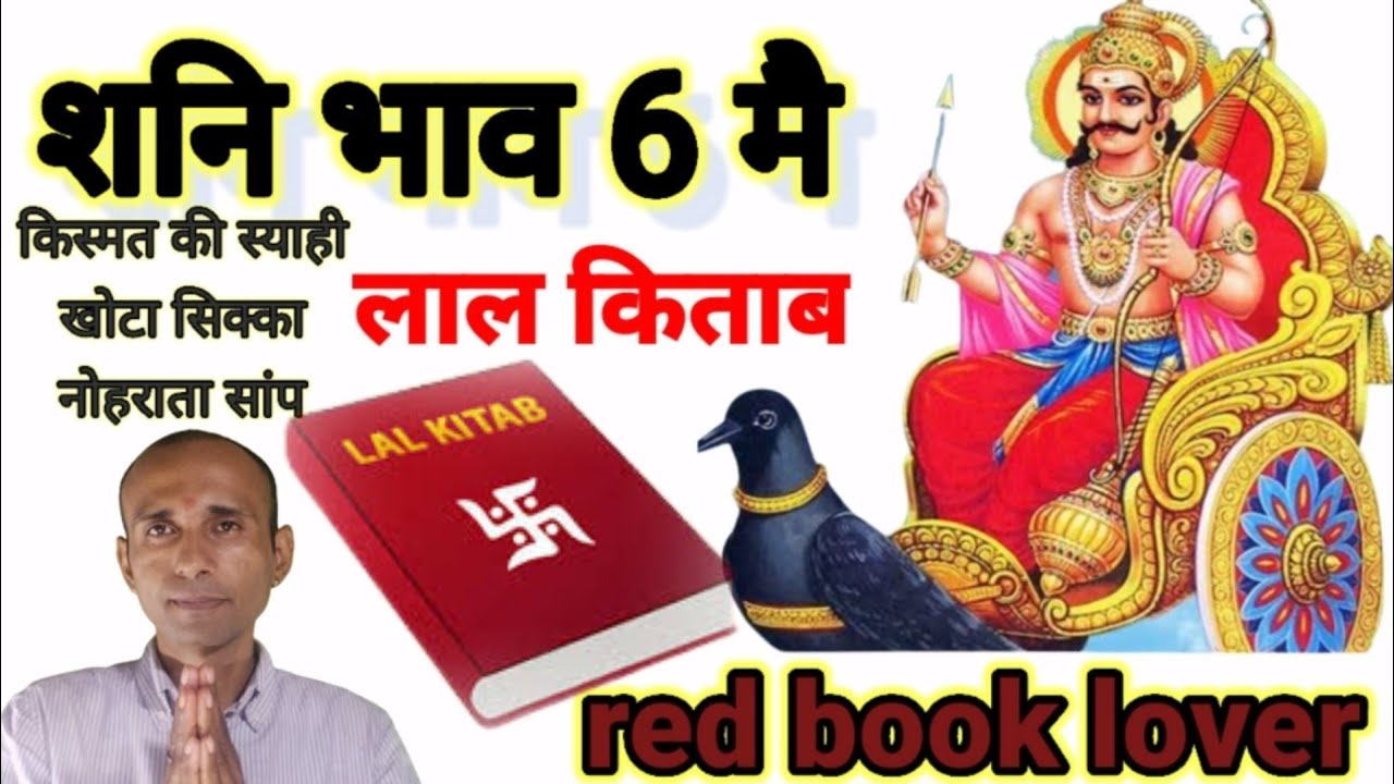 shani bhav 6 main| shani khana no 6||upay shani 6|#lalkitab@redbooklover6831 #Astromanu