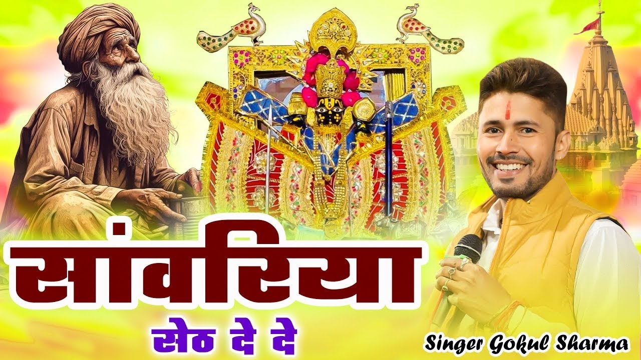 भजन की पहली लाइन ने वायरल कर दिया 2025 - सांवरिया सेठ दे दे | Gokul Sharma Song | Sanwariya De De