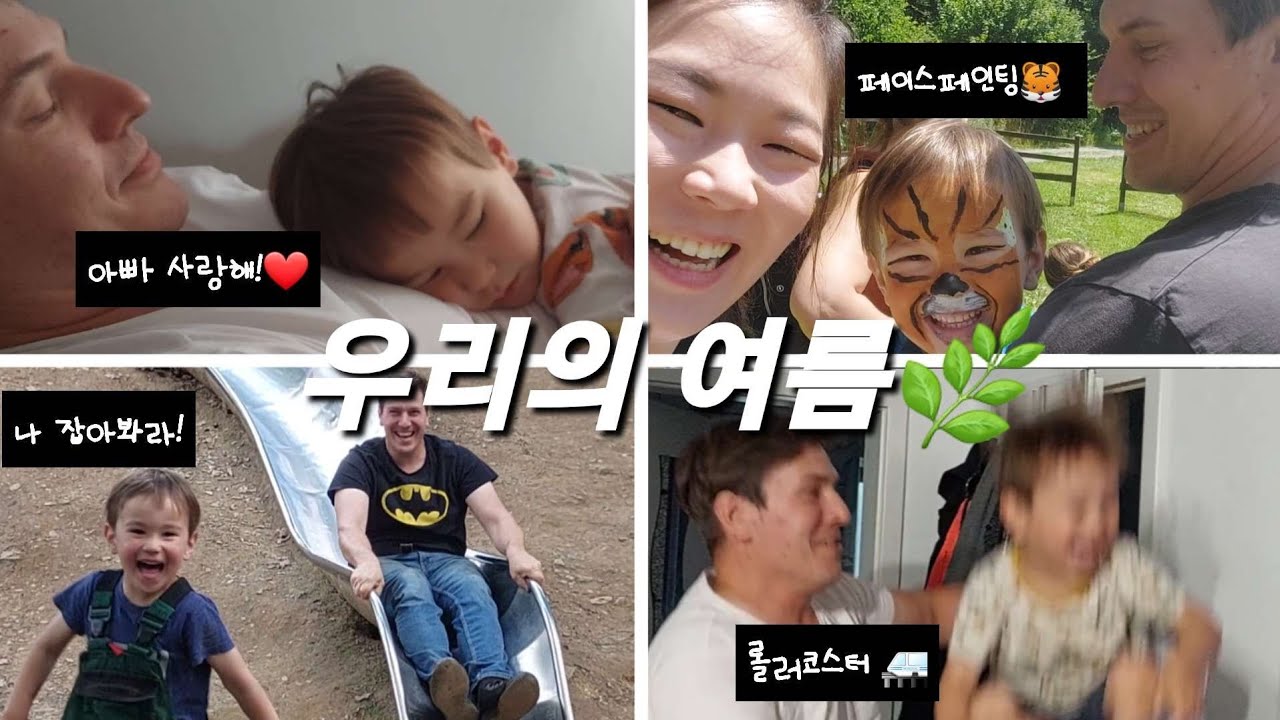 🇩🇪🇰🇷 독일시골의 여름| 남편생일🥳| 페이스페인팅🐯|  아이와 함께 수제비반죽| 아빠표 롤러코스터 🎢