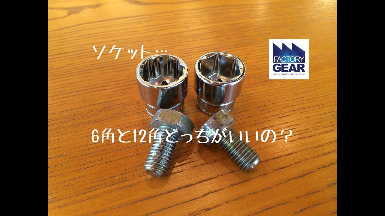 ソケットって、6角と12角どっちがいいの?【工具、どれがいいんっスか？】【ファクトリーギアの工具ブログ】