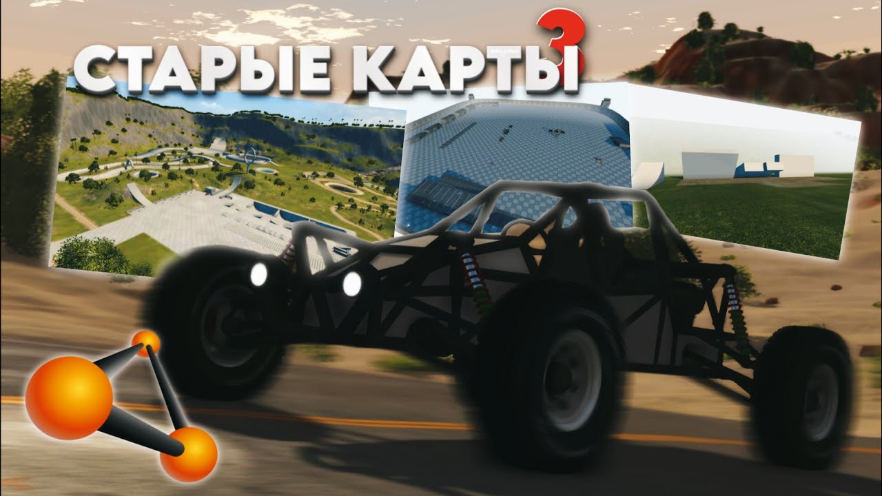 СТАРЫЕ КАРТЫ В BeamNG.drive 3