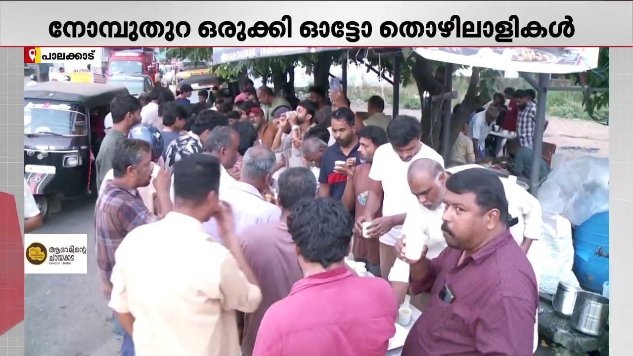 എല്ലാ ദിവസവും ഓട്ടോ തൊഴിലാളികളുടെ നോമ്പുതുറ; വഴിയാത്രക്കോരോടുള്ള പാലക്കാടിന്റെ കരുതല്‍ | Ramadan