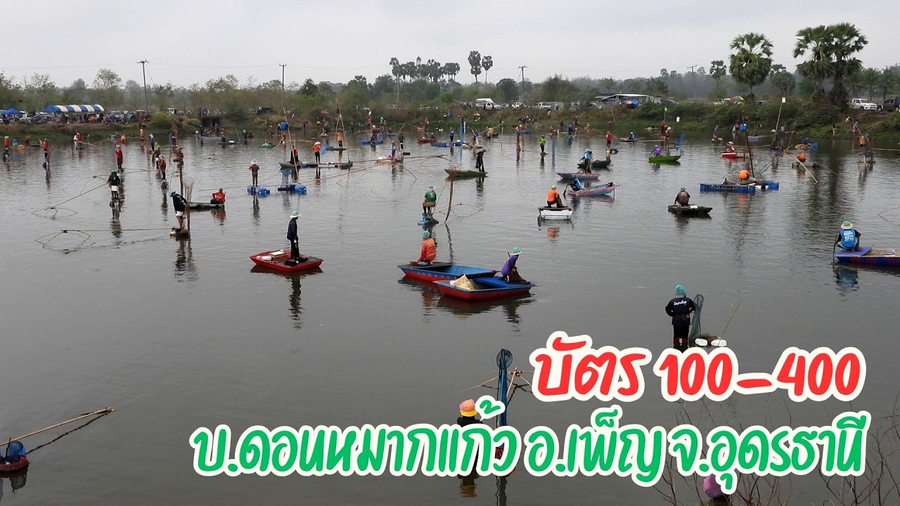 ลงปลาบ้านดอนหมากแก้ว ต.นาพู่ อ.เพ็ญ จ.อุดรธานี บัตร 100-400 กล้อง 1
