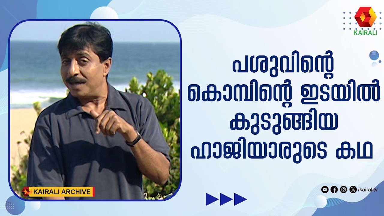 ഹാജിയാരുടെ തമാശകൾ |Sreenivasan