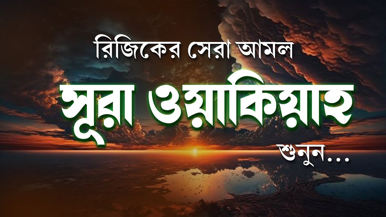 সূরা ওয়াকিয়াহ (الواقعة ) সুরেলা কণ্ঠে পবিত্র কুরআন তিলাওয়াত | Surah Al Waqiah | Mansoor Ghaznawi
