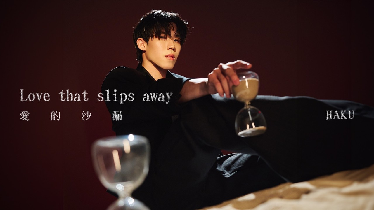 HAKU '愛的沙漏 Love that slips away ' Official Music Video