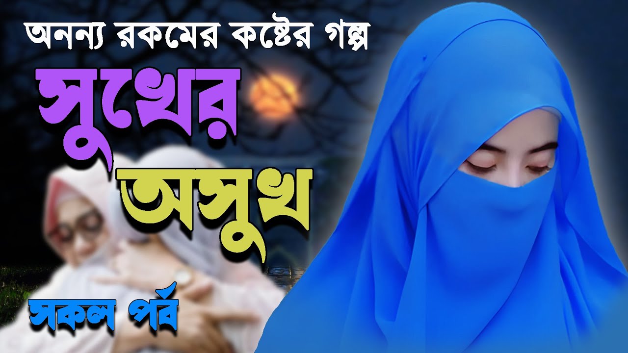 মর্মান্তিক কষ্টের অন্য রকম একটি ইসলামিক গল্প ! সুখের অসুখ । সকল পর্ব । হৃদয় ছোঁয়া ইসলামিক টিভি