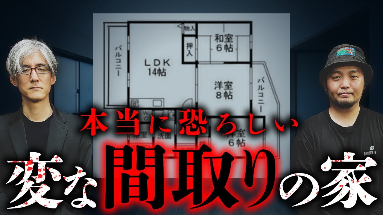 【家の怪談③】明らかにおかしな間取りの「変な家」にまつわる怪異を語り合います（富田安洋×響洋平）