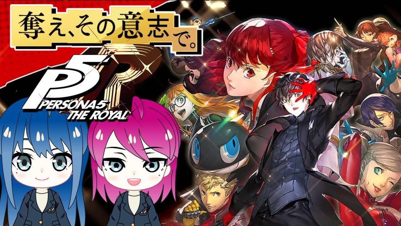 #1【ペルソナ５ ザ・ロイヤル】初見プレイ！姉妹の初めてのペルソナ！ネタバレ注意【女性実況】