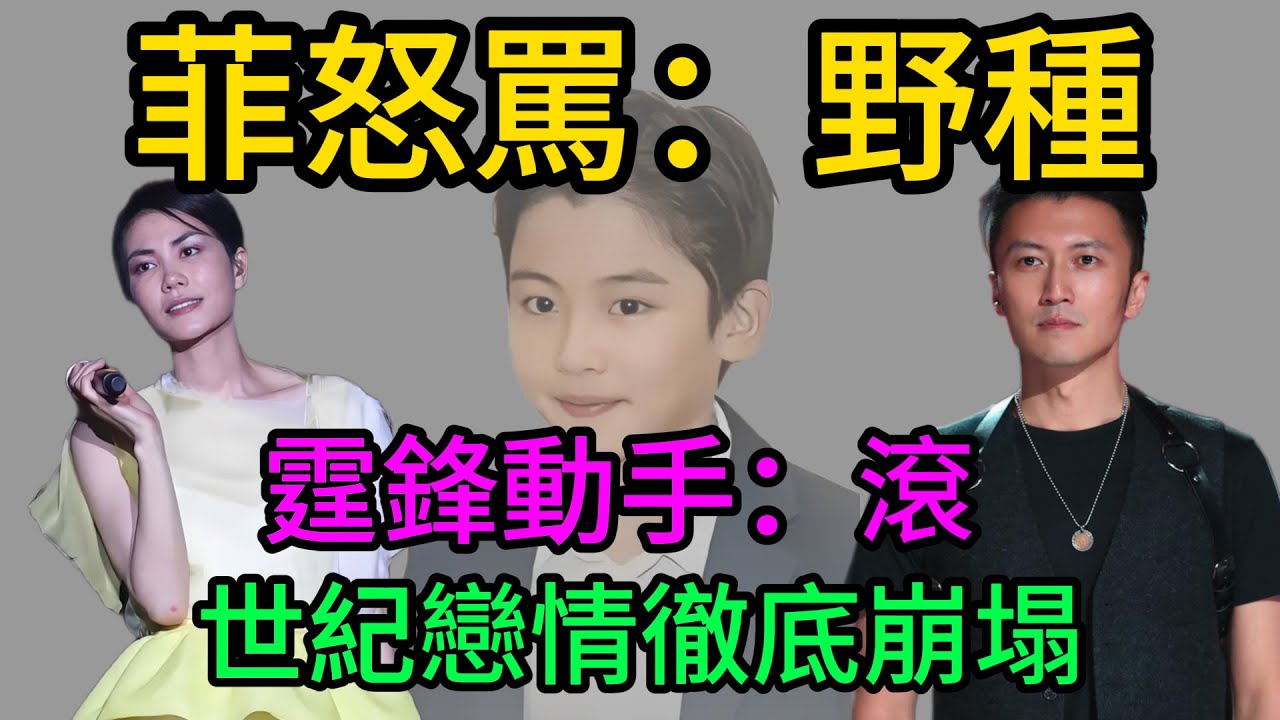 王菲街頭失控怒罵“野種”！謝霆鋒當眾動手推倒天後！20年“鋒菲戀”血淋淋劇終，張柏芝三胎生父之謎終極曝光！#謝霆鋒王菲決裂#張柏芝三胎生父#王菲罵野種#Marcus#謝家豪門恩怨#香港娛樂#娛了咩