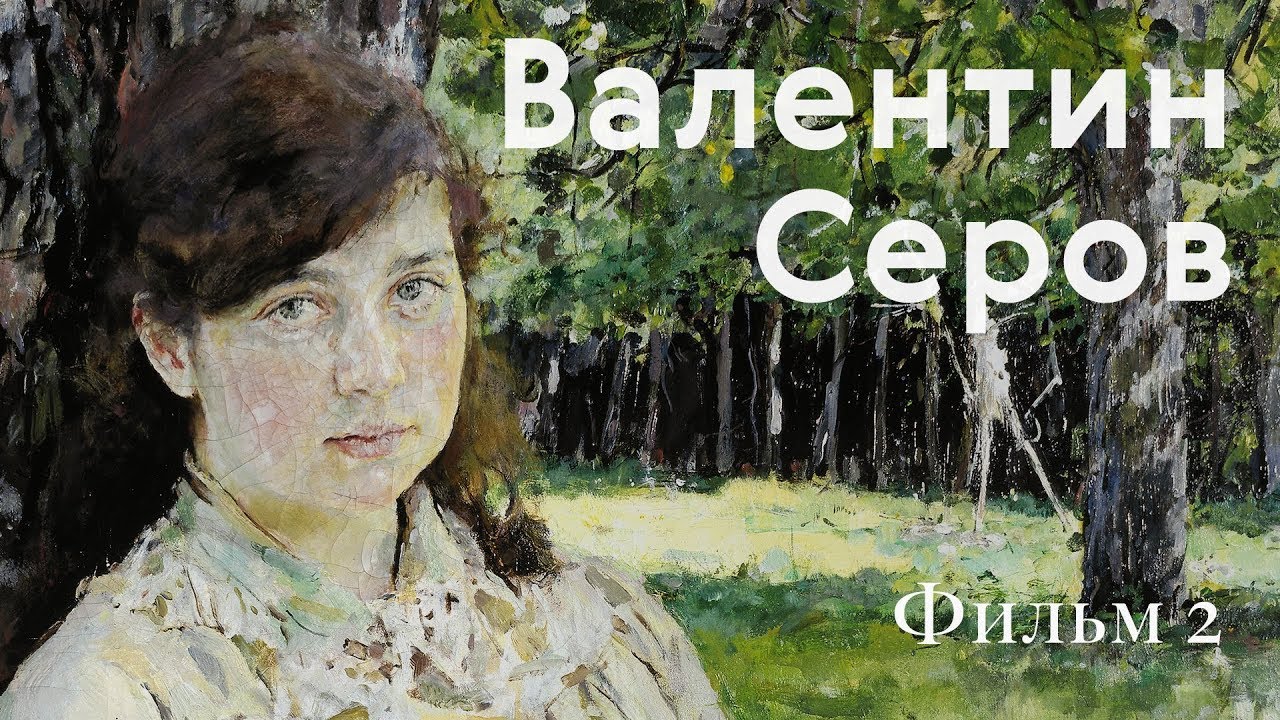 СЕРОВ. Биография и география / Фильм 2: Домотканово / #TretyakovDOC