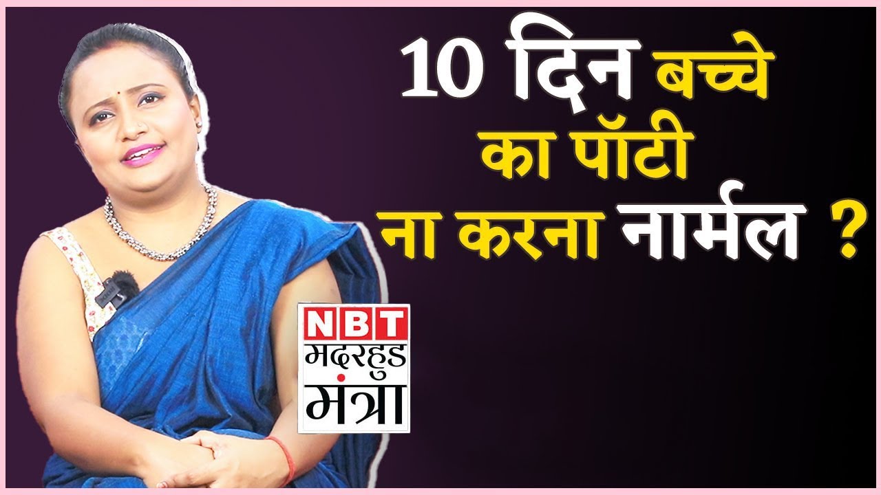 Baby Potty Issues : बच्चा अगर नहीं करता 10 दिन तक Potty तो क्या करें | Motherhood Mantra Ep 142