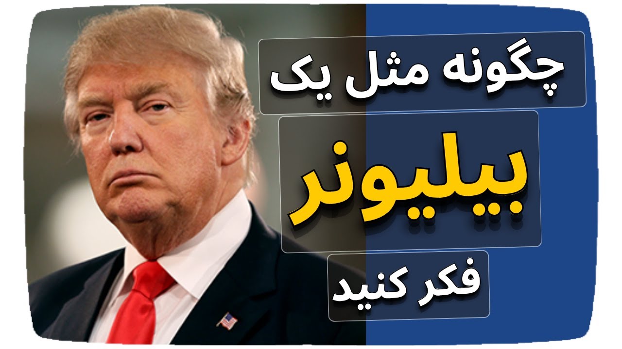خلاصه کتاب چگونه مثل یک بیلیونر فکر کنید اثر ترامپ