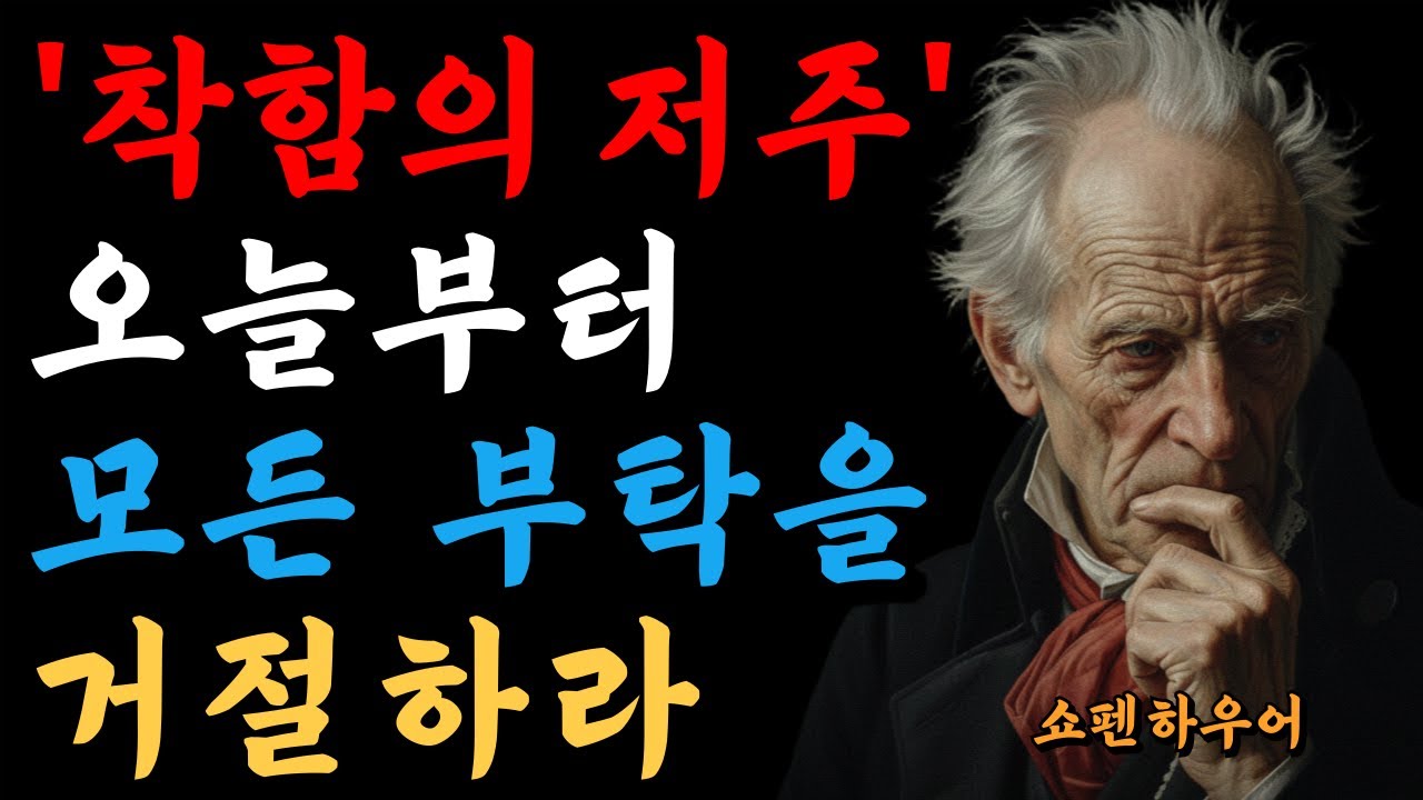 착함의 저주! 오늘부터 모든 부탁을 거절하라! | 쇼펜하우어 | 인간심리 | 인간관계 | 직장인심리 | 사람을꿰뚫는법 |  처세술 | 명언 | 인생의 지혜