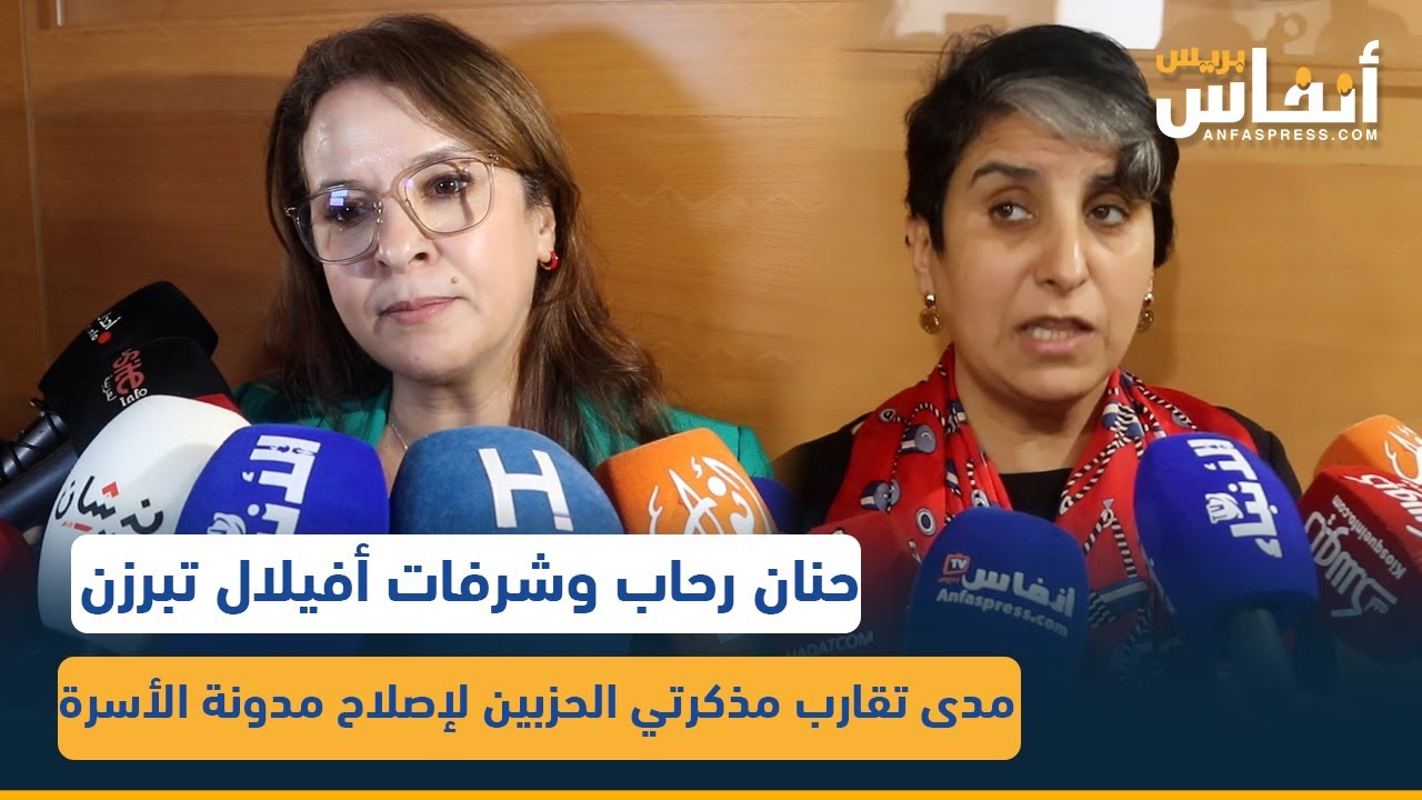 حنان رحاب وشرفات أفيلال تبرزن مدى تقارب مذكرتي الحزبين لإصلاح مدونة الأسرة
