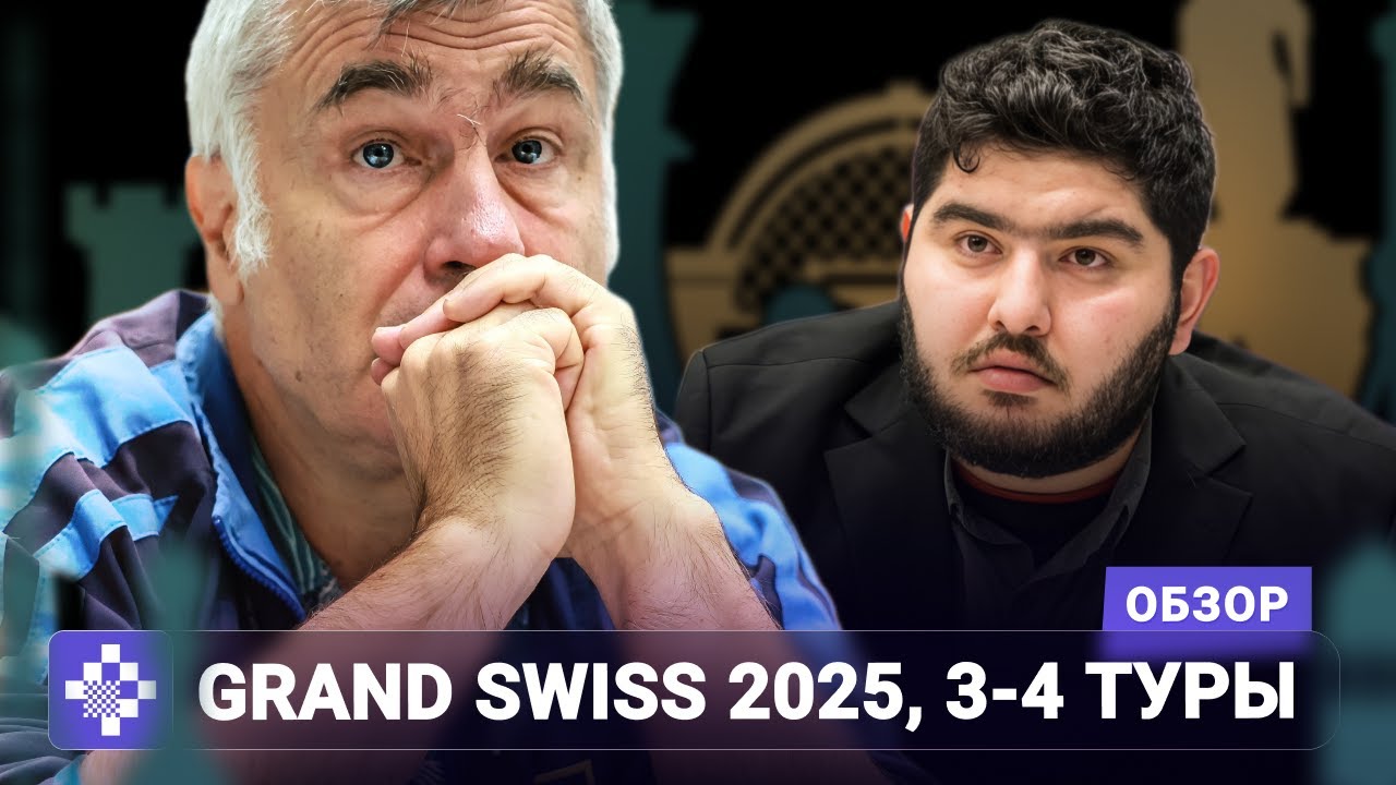 Эрдогмуш! Маурицци! Магсудлу! | Обзор Grand Swiss 2025, 3-4 туры