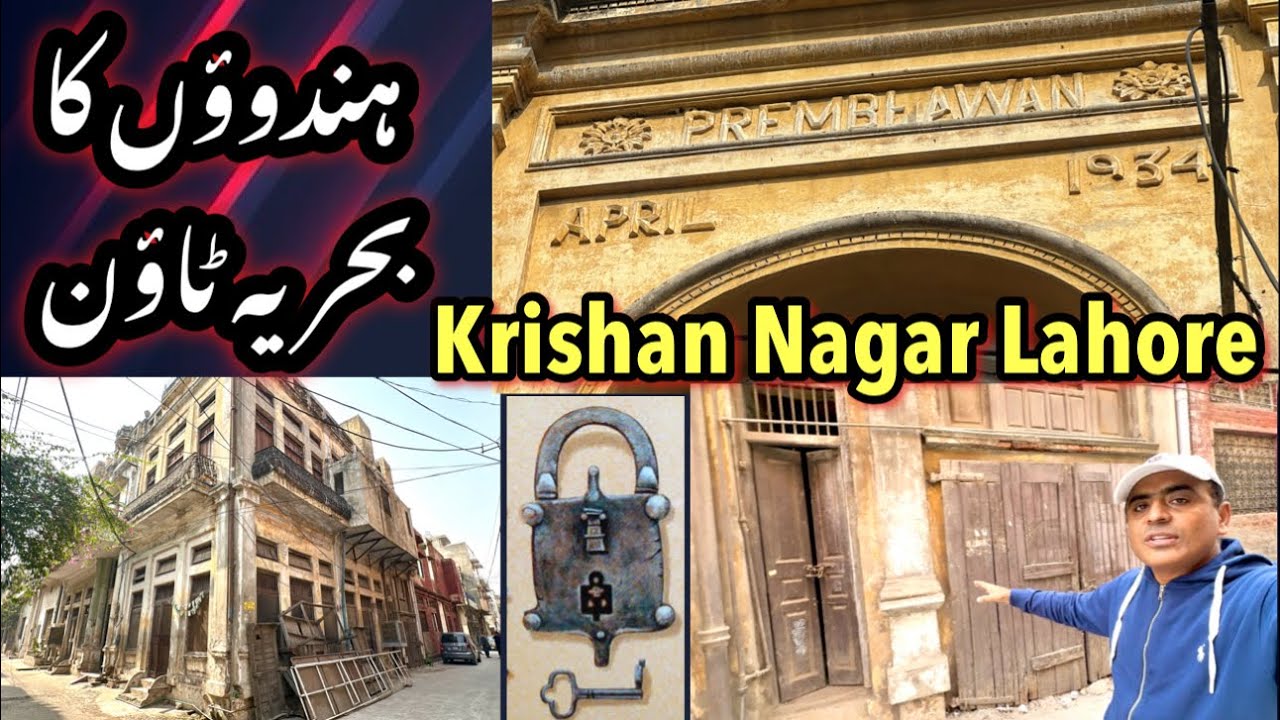 Krishan Nagar Lahore Hinduon ke Sare 1947 wale Gar لاہور ہندوؤں کا بحریہ ٹاؤن