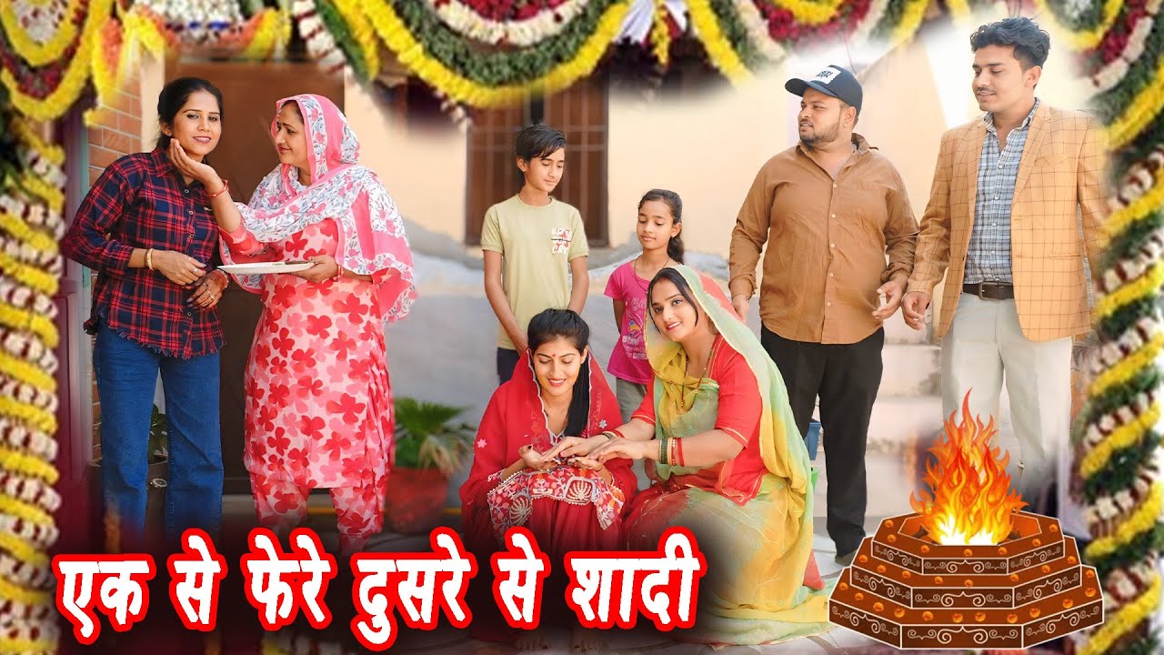 एक से फेरे दुसरे से शादी #सच्ची घटना #हरियाणवी पारिवारिक नाटक #new film #latest2025 #dr_devsariya