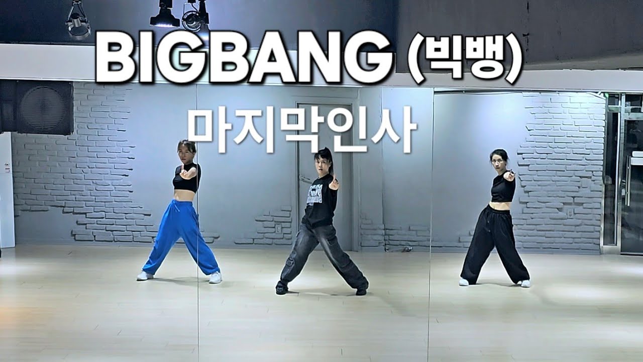 BIGBANG(빅뱅) - 마지막인사 #zn댄스#한국트레이너진협회(동작지부)다이어트댄스/이지댄스