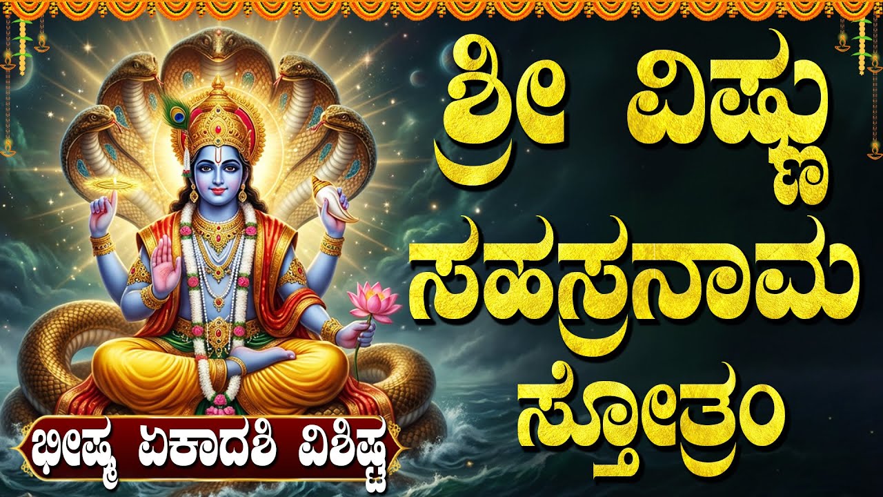 ಭೀಷ್ಮ ಏಕಾದಶಿ ದಿನ ವಿಷ್ಣು ಸಹಸ್ರನಾಮವನ್ನು ಕೇಳಿದರೆ ಸಕಲ ಸಂಪತ್ತುಗಳು ಲಭಿಸುತ್ತವೆ | Bheeshma Ekadashi Special