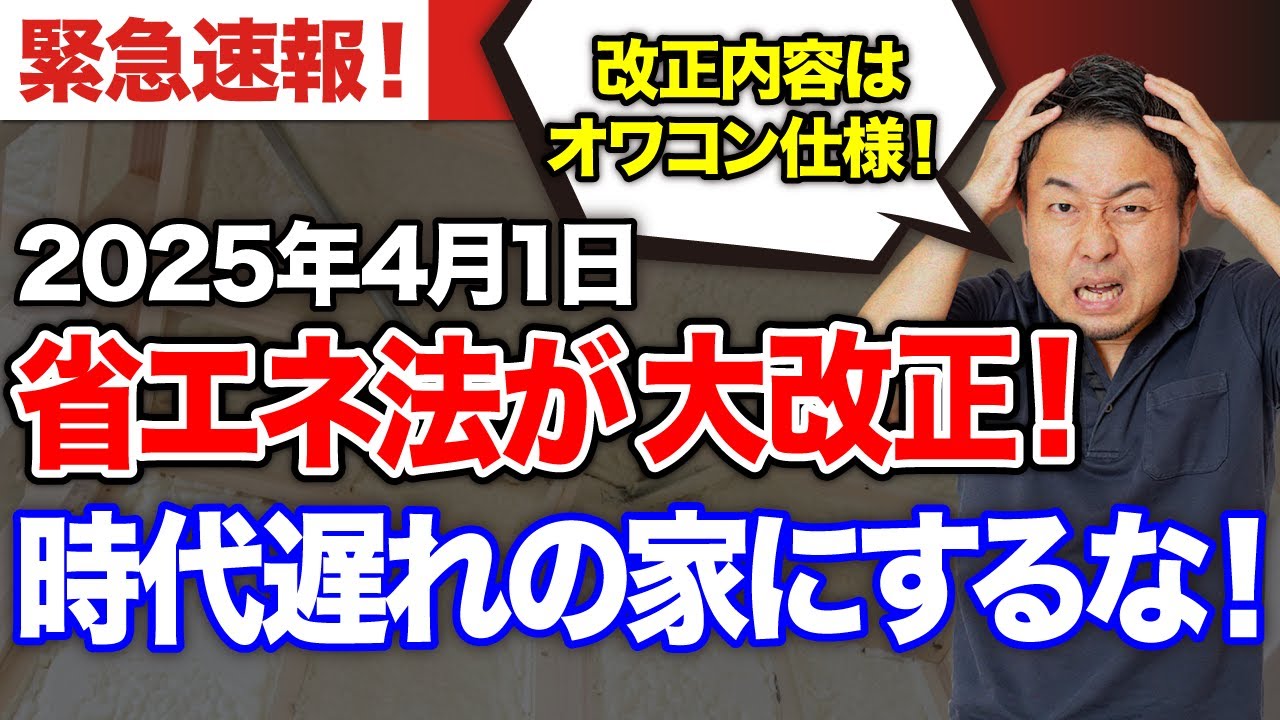 【速報】2025年4月の省エネ法改正（省エネ基準の義務化）に落とし穴！対策を徹底解説！