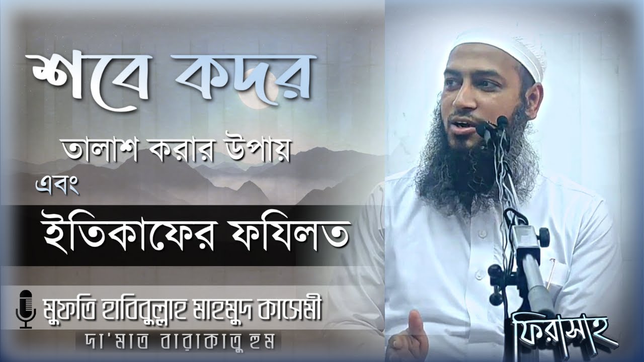 শবে কদর রাত কিভাবে তালাশ করবো।ইত্বেকাফের গুরুত্ব। মুফতি হাবিবুল্লাহ মাহমুদ কাসেমী