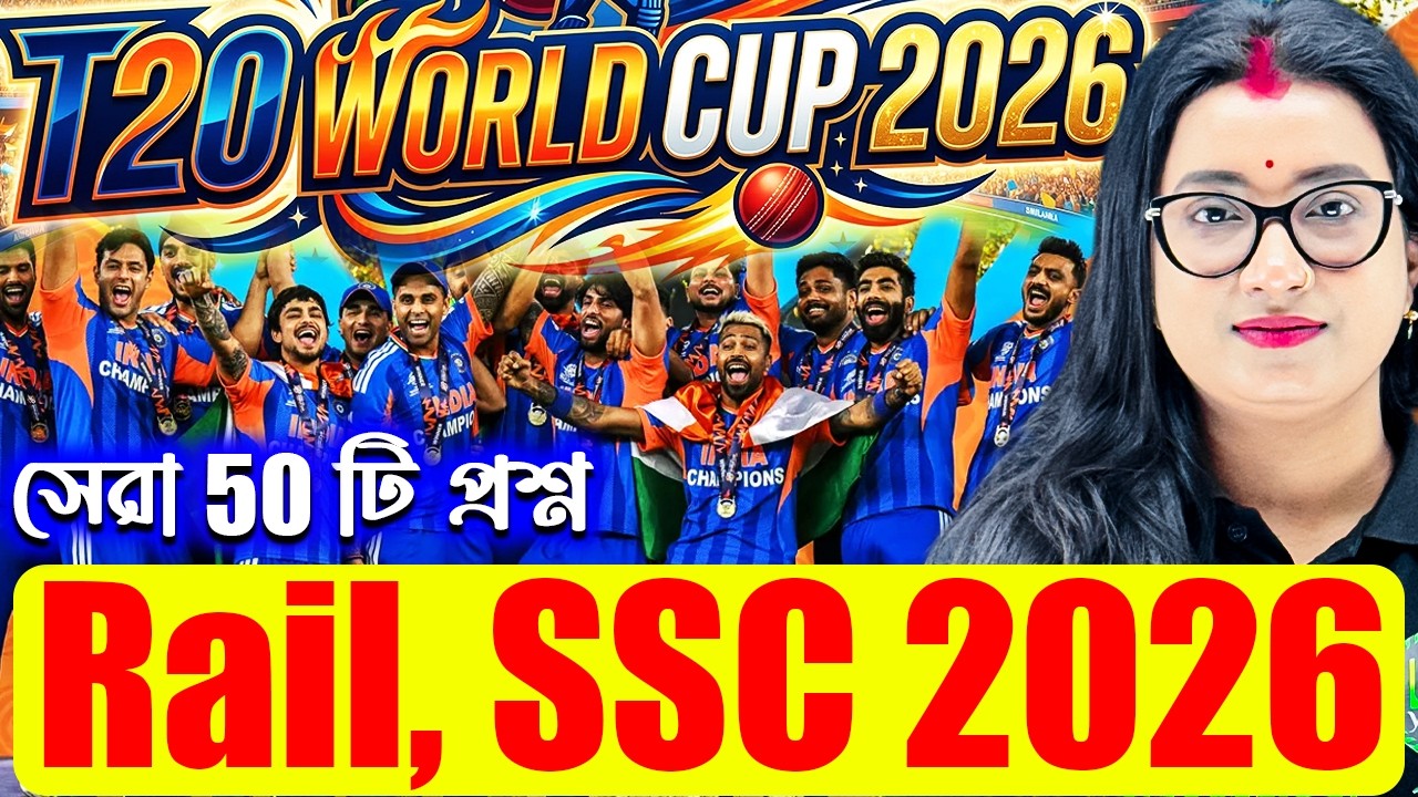 Rail, SSC Exams 2026 | T20 World Cup 2026 | সেরা 50 টি প্রশ্ন | Static GK for Rail, SSC Exams 2026