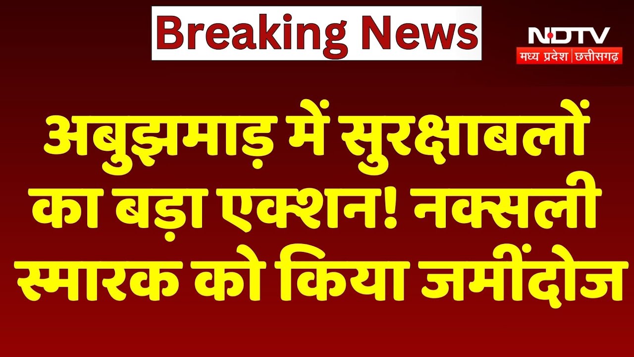 Anti Naxal Operation: Abujhmad में नक्सलियों को करारा जवाब, सुरक्षाबलों ने ढहाया स्मारक | Narayanpur