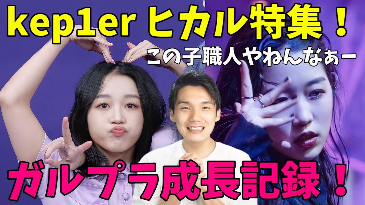 【Kep1er】江崎ひかるの魅力をガルプラを振り返りながら語る[Girls Planet 999]