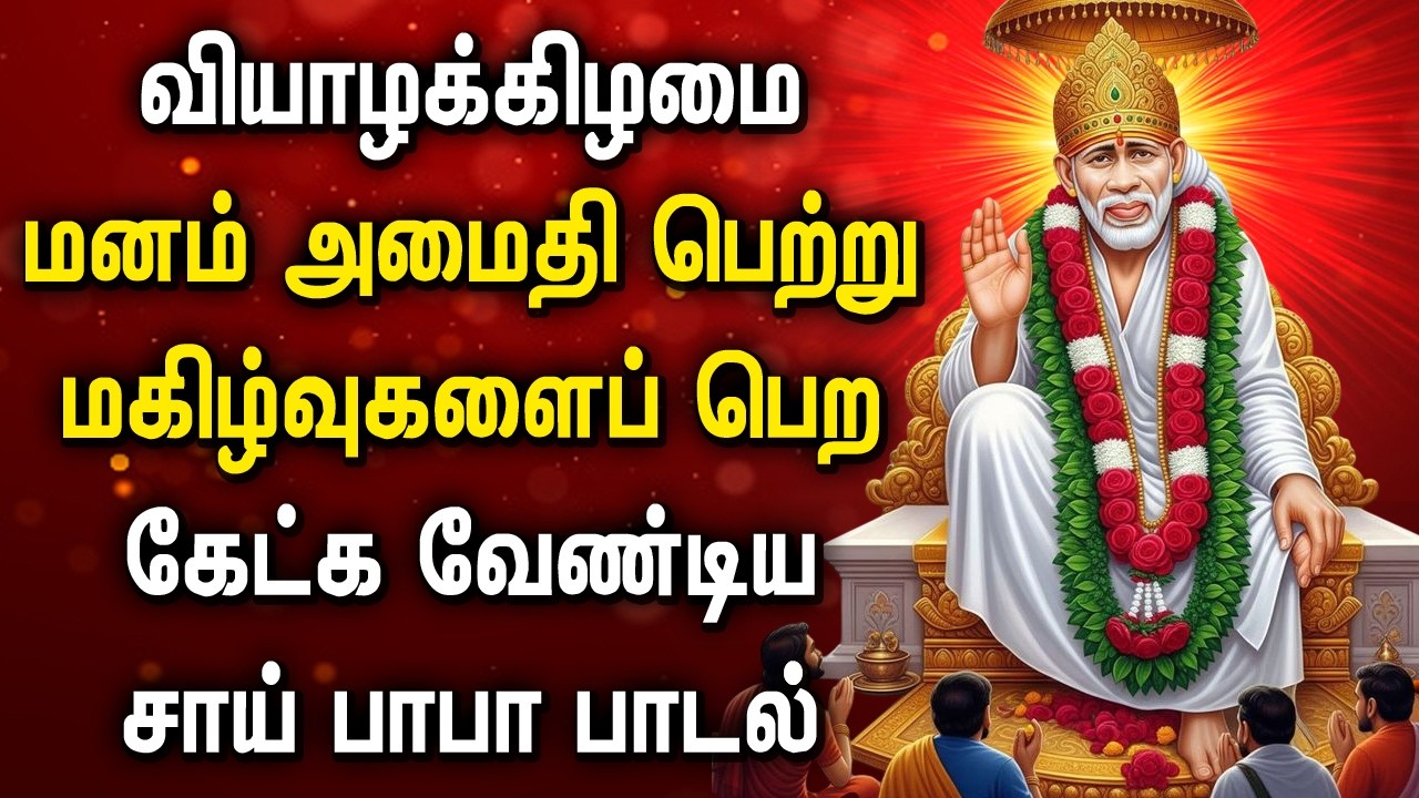 THURSDAY SAI BABA TAMIL SONGS | Sai Baba Tamil Devotional Songs #saibabasongs #saibabadevotional