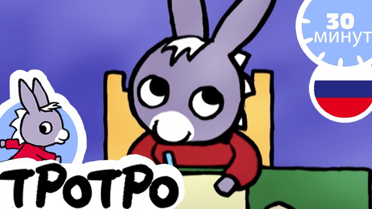 ✨Тротро Тротро художник✨ - Мультфильм для Малыша