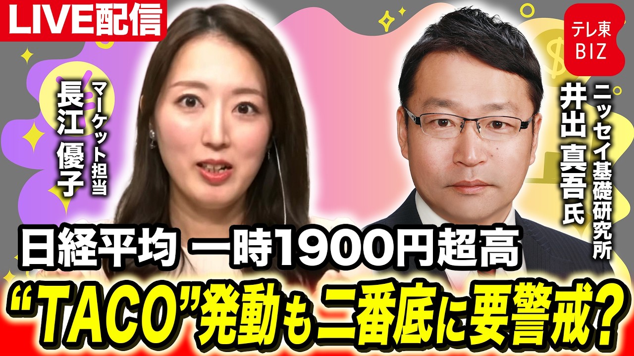 日経平均一時1900円超高  “TACO”発動も二番底に要警戒？【長江優子のマーケット解説】