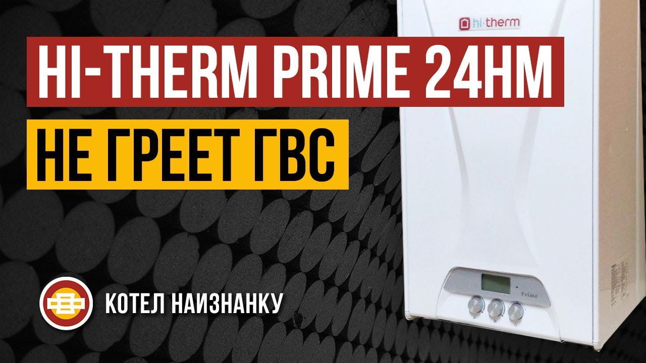 Hi-Therm Prime 24HM DG не греет ГВС