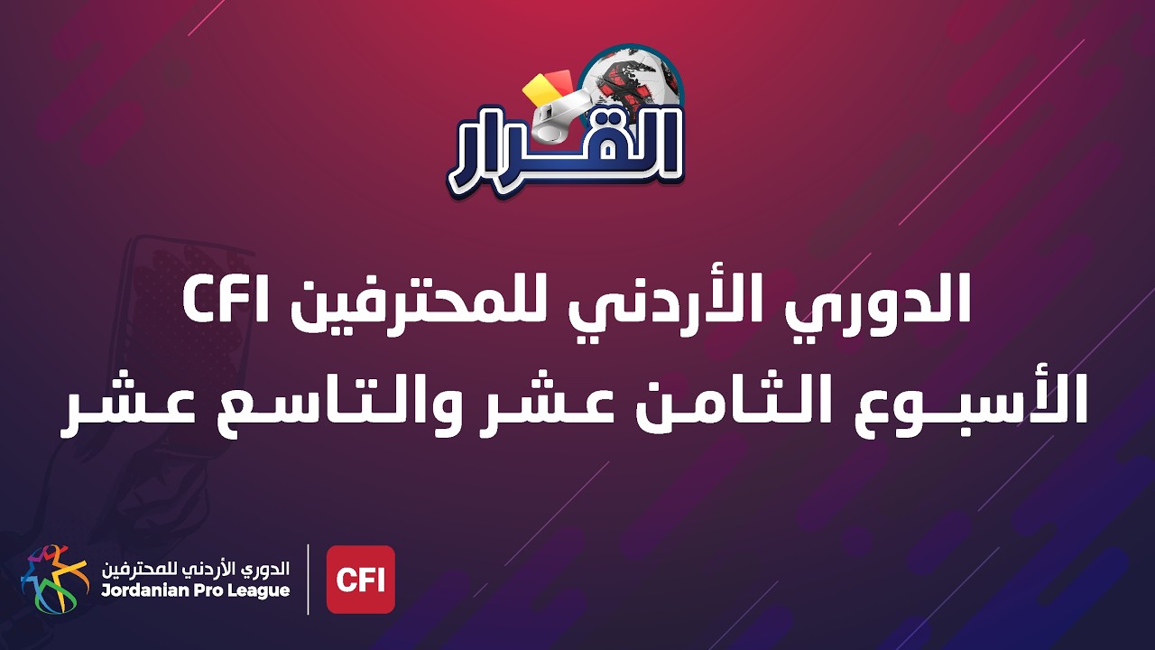 برنامج القرار | الحلقة 90 | الاسبوع الثامن عشر و الأسبوع التاسع عشر | الدوري الأردني للمحترفين CFI |