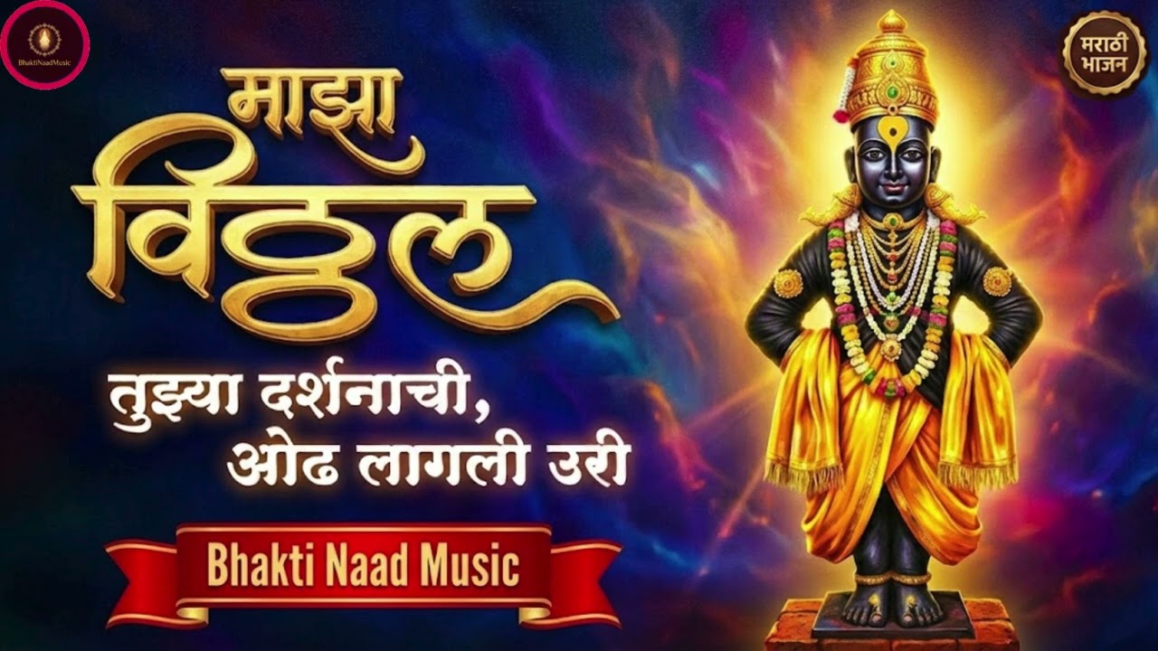 Maza Vitthal (माझा विठ्ठल) | Superhit Marathi Vitthal Bhajan | Bhakti Naad Music