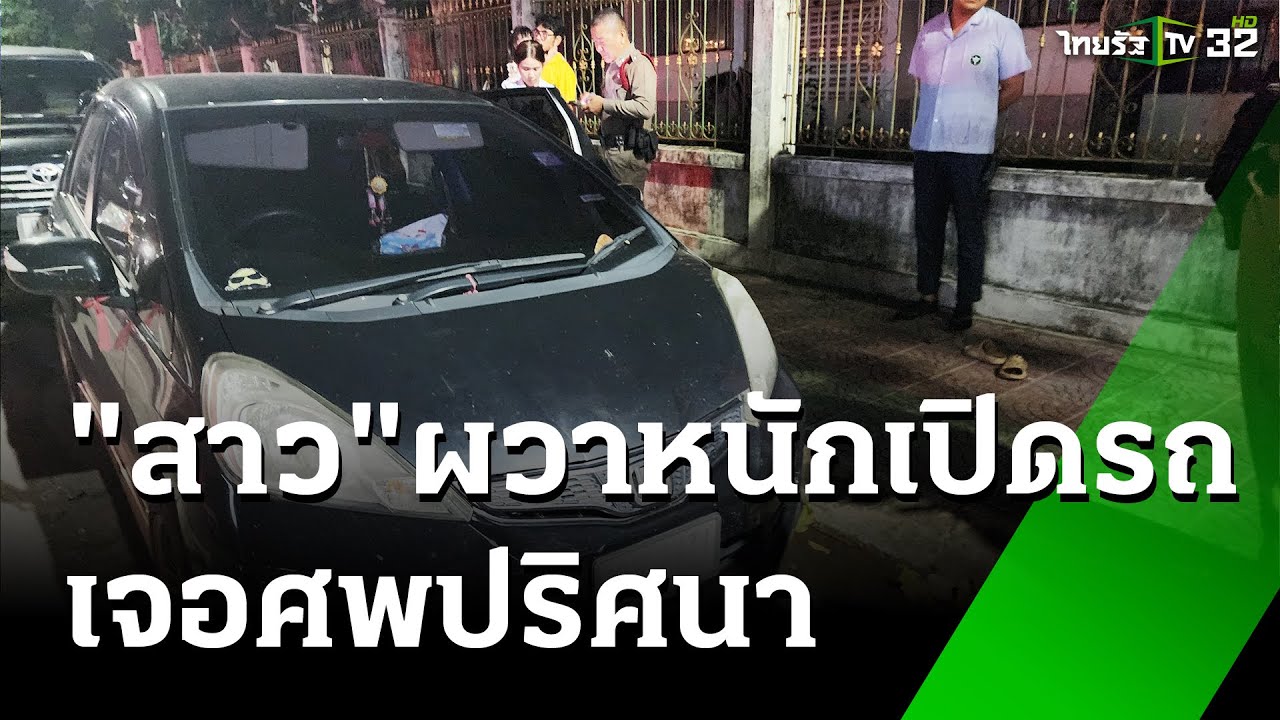 พยาบาลเปิดรถเก๋ง เจอศพปริศนาตายอยู่ในรถ | 22 ต.ค. 67 | ห้องข่าวหัวเขียว