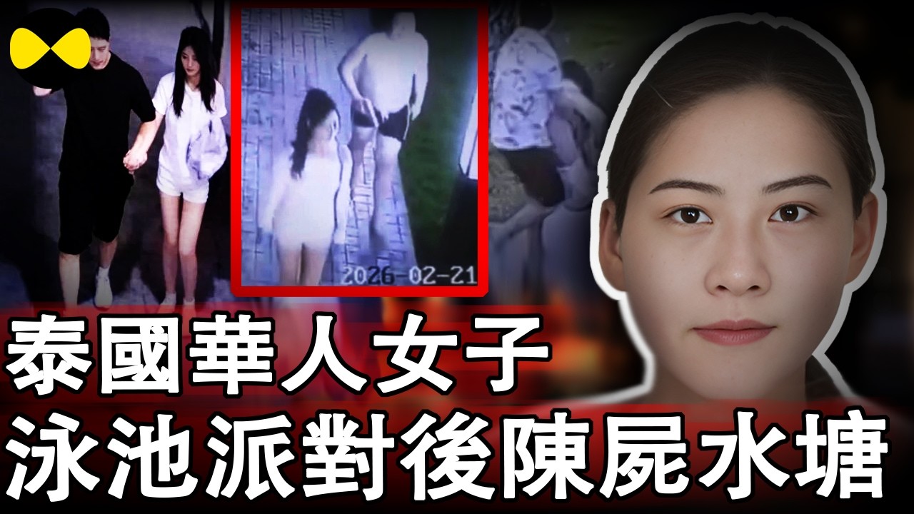 2026年2月最新華人故事 女子泰國泳池豪華派對後被拋屍水塘 泰國警方鎖定嫌疑人為中國陝西一名29歲的男子#華人故事#熱門 #最新案件紀實#泰國泳池派對案