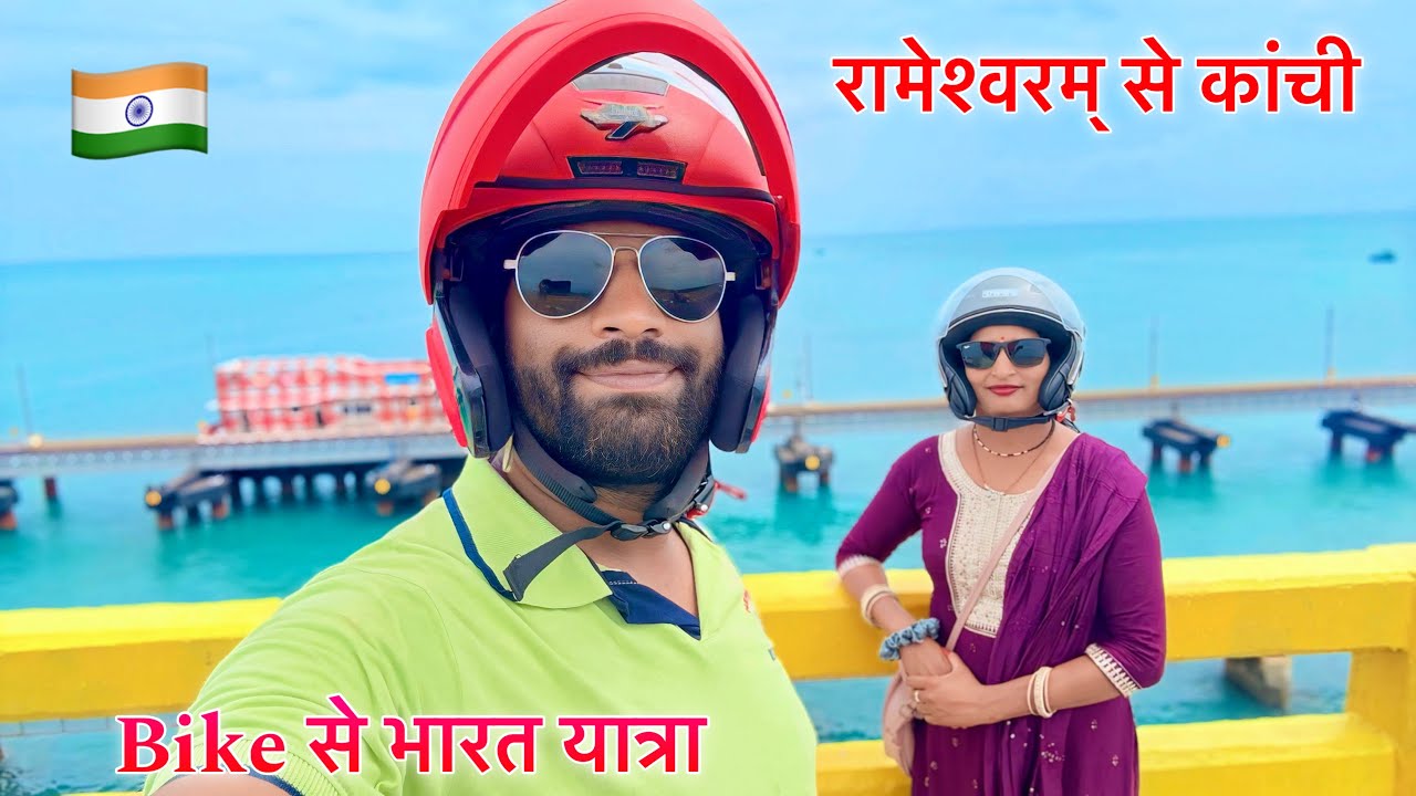 रामेश्वरम से कांचीपुरम पहुँचे ! आज फिर 400km Bike चलाई ! Naval Saini