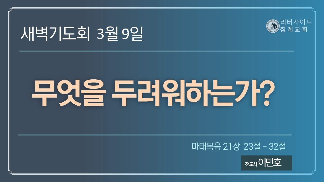 [3월 9일 새벽예배] 무엇을 두려워하는가? (마태복음 21:23-32)