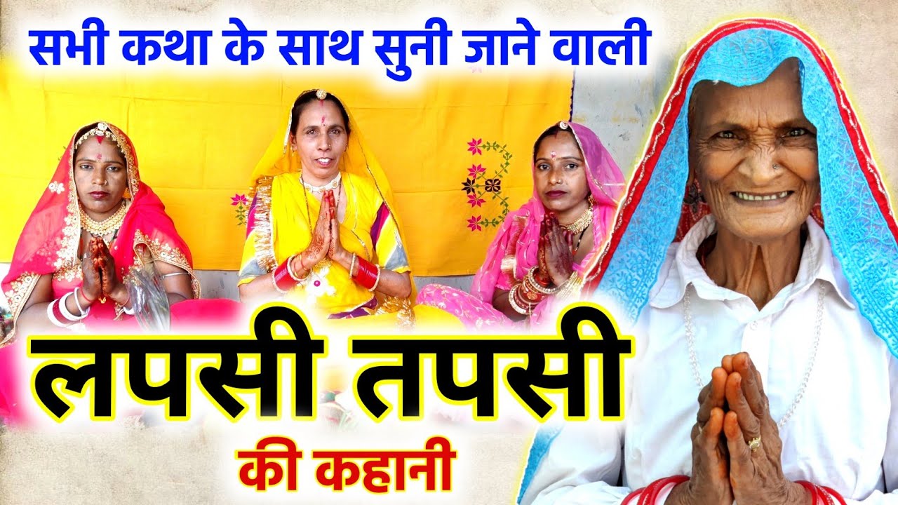 सभी व्रत में सुनी जाने वाली - Lapsi Tapsi Ki Kahani | लपसी तपसी की कहानी | Kesar Nani Ki Kahani