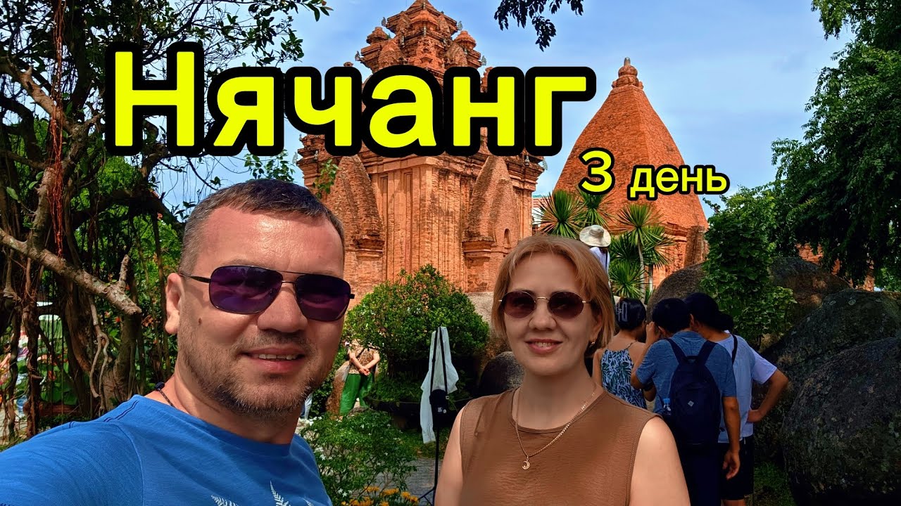 Нячанг день 3.  #Хончонг #Hòn Chồng #ЧамскиеБашни #Понагар #ThápBàPonagar