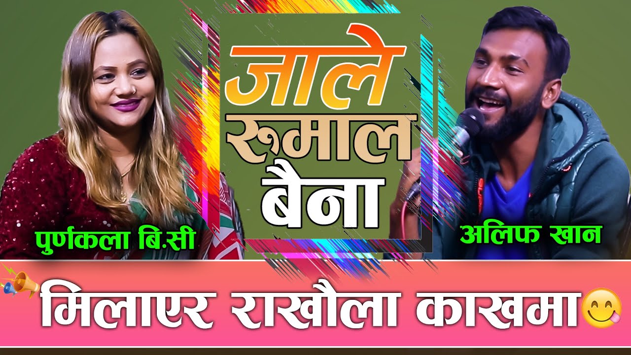 झ्याप्प दारी मधुरो छालामा पुर्णकलाको नजर New Live Dohori 2078 Purnakala Bc 🆚 Alif Khan