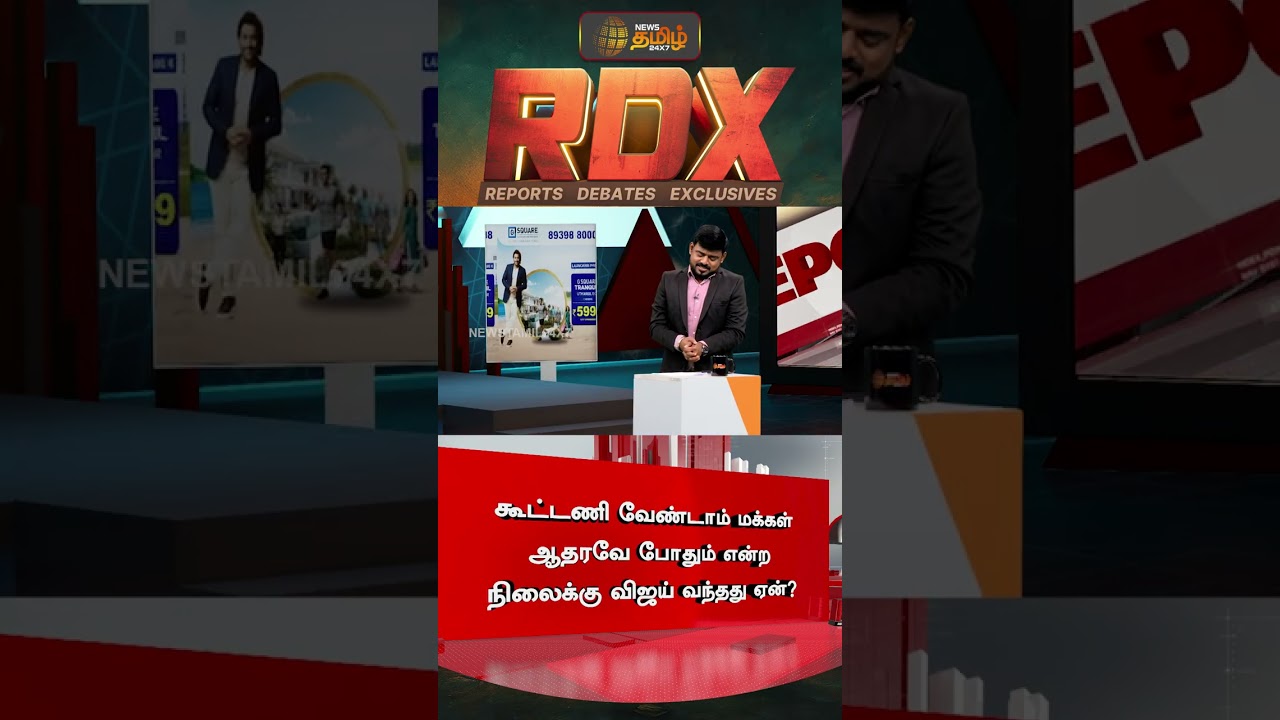 RDX | கூட்டணி வேண்டாம் மக்கள் ஆதரவே போதும் என்ற நிலைக்கு விஜய் வந்தது ஏன்? | TVKVijay