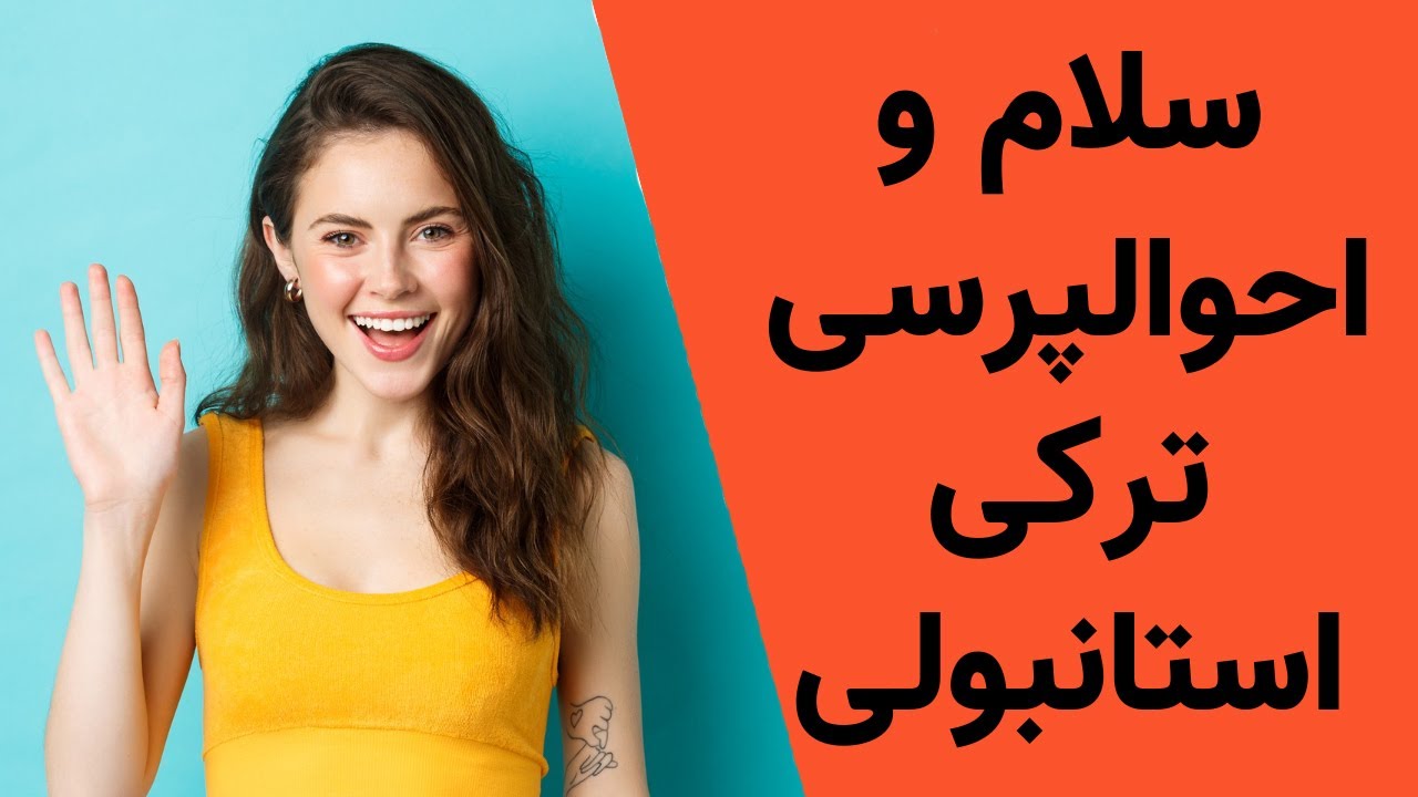 مکالمه ترکی استانبولی: سلام و احوالپرسی