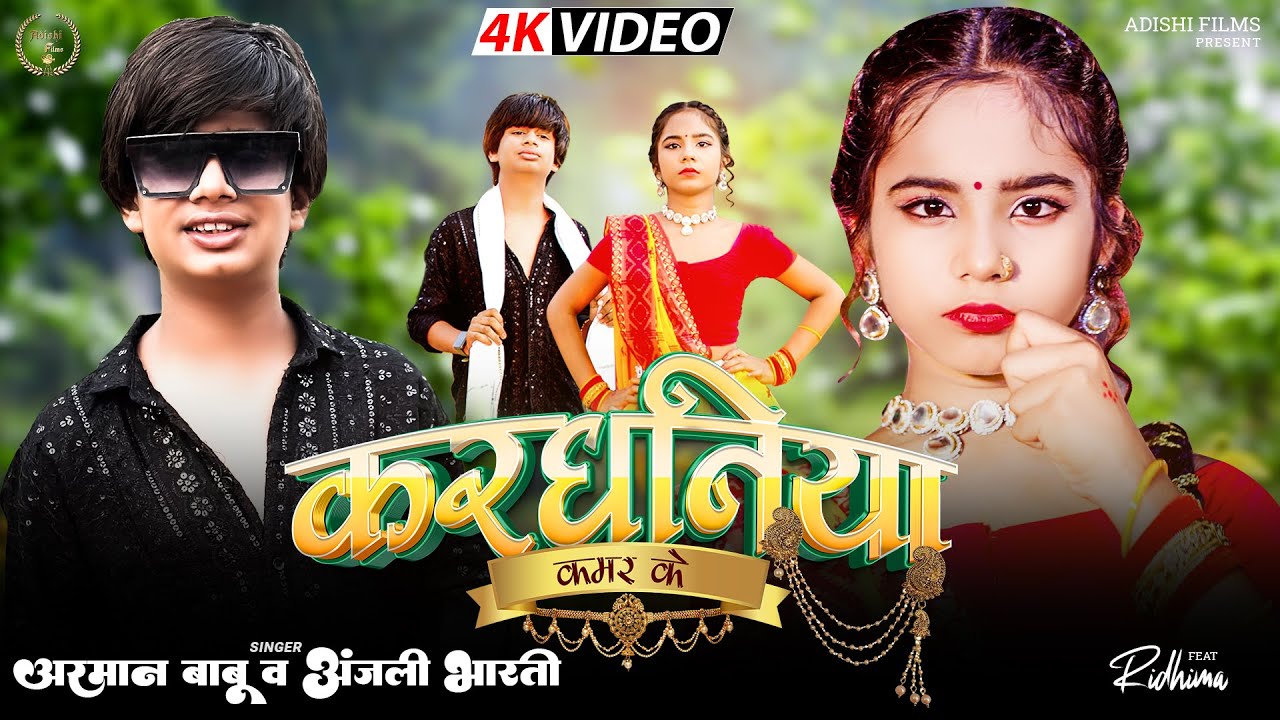 Arman Babu और Anjali Bharti | करघनिया कमर के | Kardhaniya Kamar Ke | Ft. Ridhima